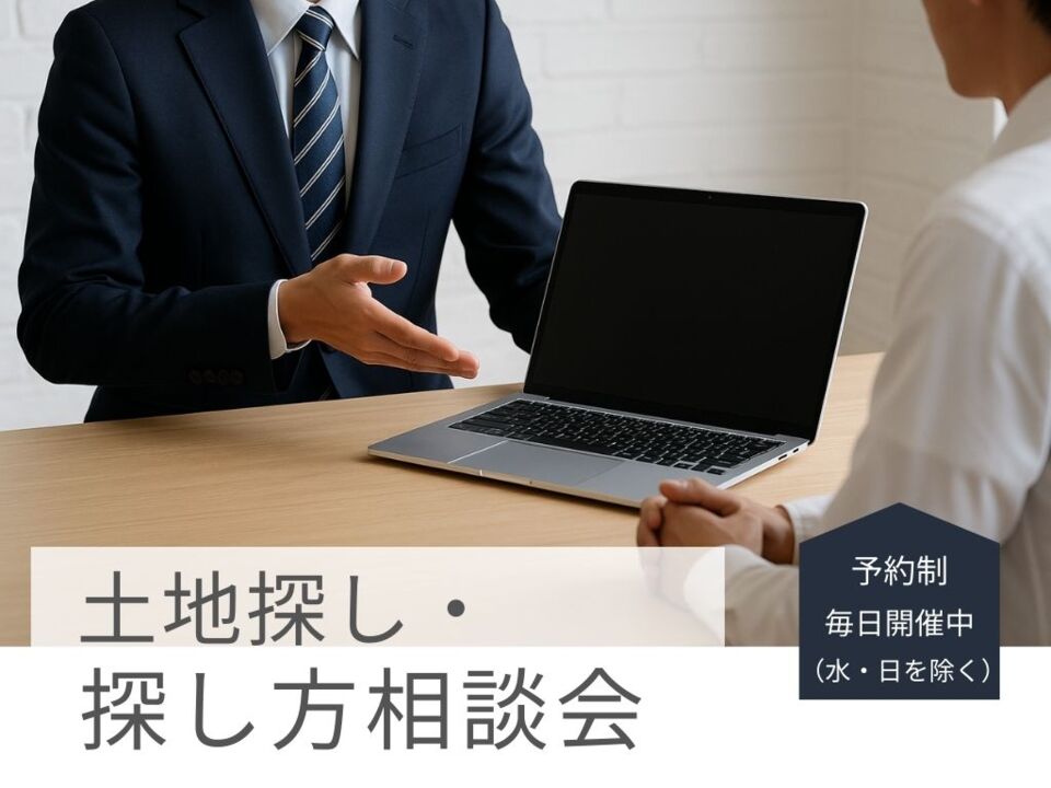土地探し・探し方相談会