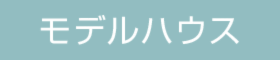 セカンドリビング付き平屋♪モデルハウス見学会