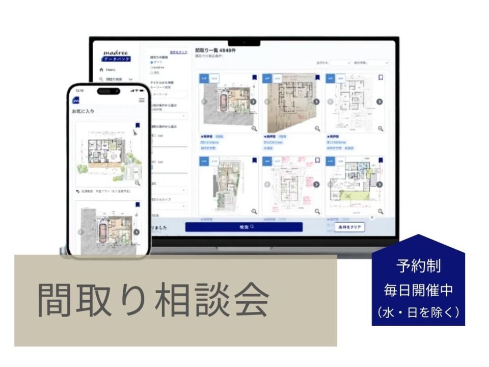 【madreeコラボ企画】 ワクワク間取り相談会