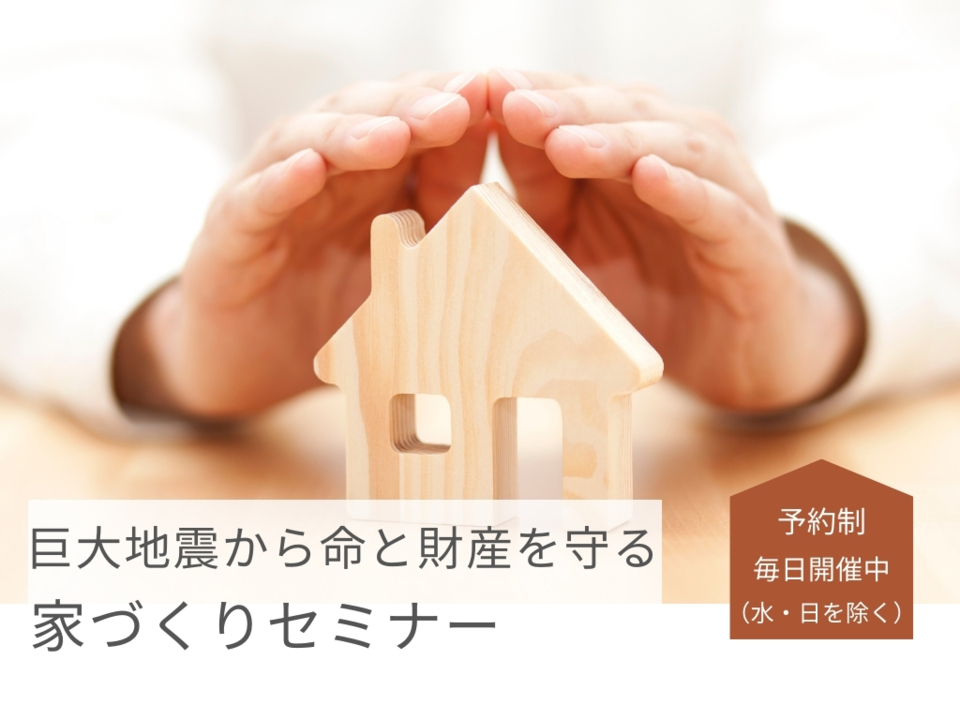 巨大地震から命と財産を守る家づくりセミナー