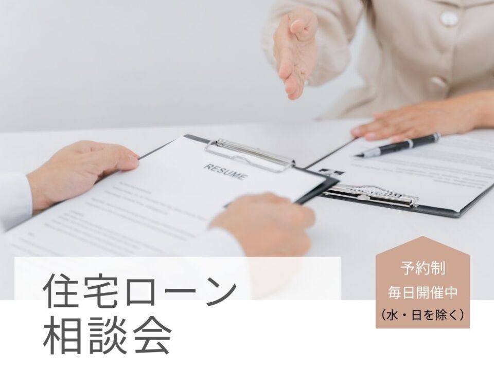 住宅ローンが不安な方のための「住宅ローン相談会」