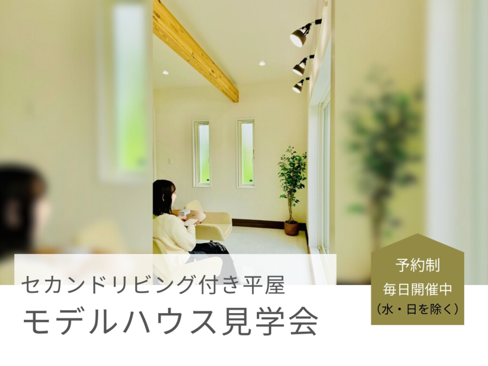 セカンドリビング付き平屋♪モデルハウス見学会