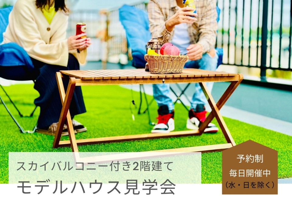 スカイバルコニー付き2階建てモデルハウス