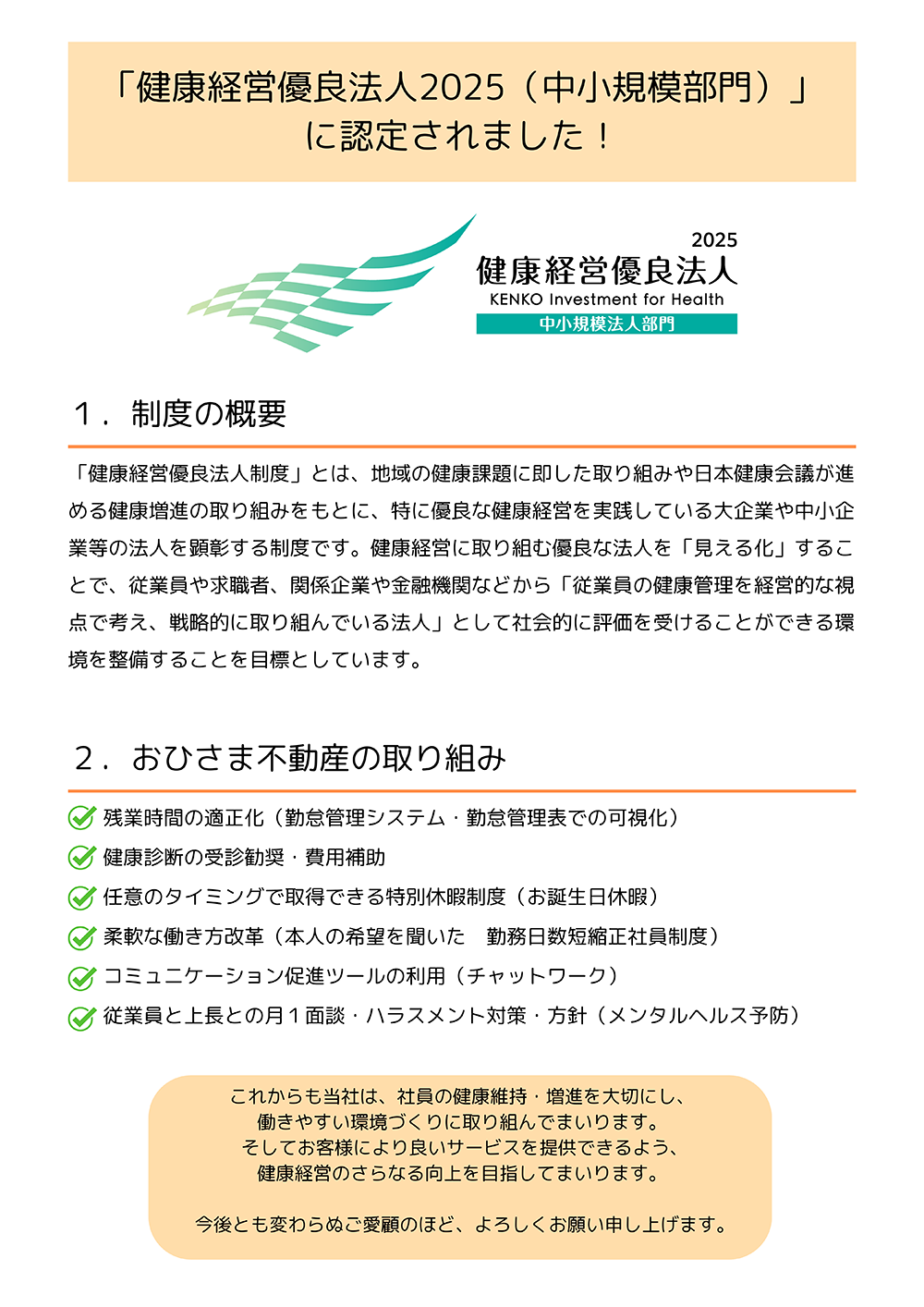 健康経営優良法人2025（中小規模部門）に認定されました